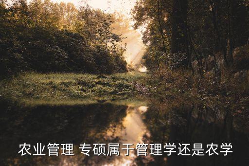 专硕农业发展属于什么大类,农业专硕