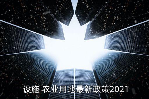 怎么申请农业水利设施,农业水利设施修复的报告