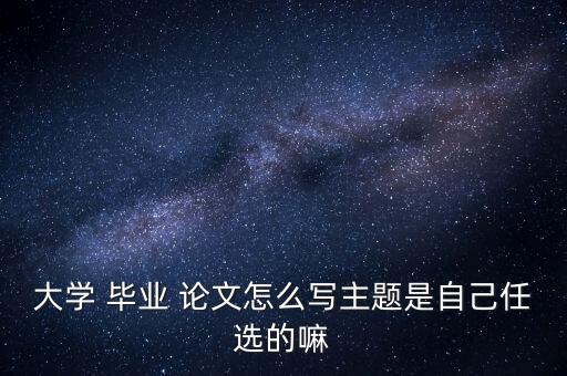 农业毕业论文时间怎么写,关于农业方面的毕业论文题目