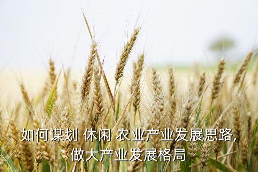 休闲农业怎么提升价值的