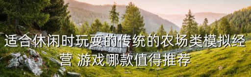什么农业游戏,农业游戏fs14