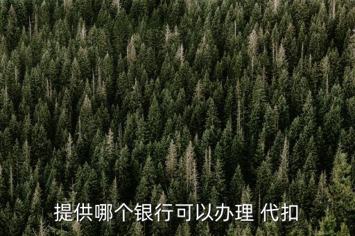 农业银行怎么开通代扣权限