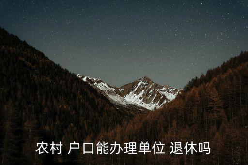 农业户口缴纳保险怎么退休,天津2001年农业户口可以缴纳保险吗