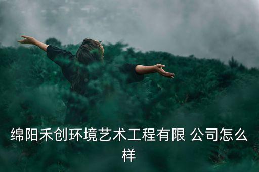 鹤翔农业公司怎么样呀,奥德雷斯农业公司怎么样