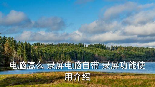 农业怎么设置可以录屏,怎么设置录屏功能
