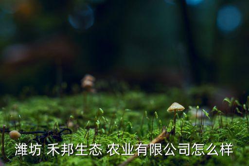 禾邦农业待遇怎么样,上海市农业科学院待遇怎么样