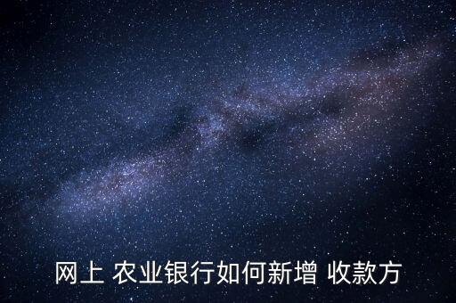 农业银行怎么通过收款账户找人