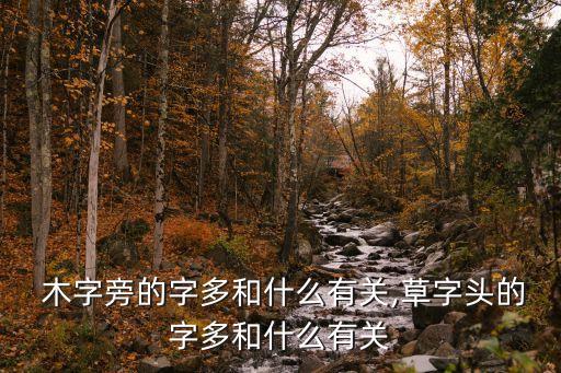 木字旁的什么字与农业有关,很多木字旁和什么有关