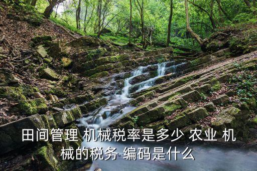 农业机械税收分类编码怎么查