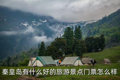 秦皇岛有什么好的旅游景点门票怎么样