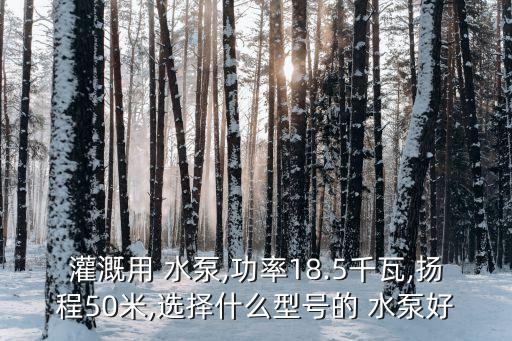 农业滴灌水泵怎么选型的