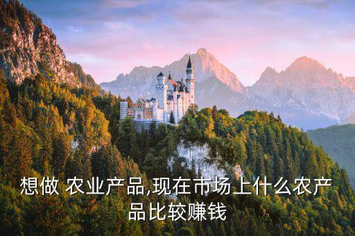 农业种植什么攒钱,现在农业种植什么前景好?