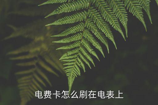 农业购电卡怎么用,农业卡异常了怎么处理