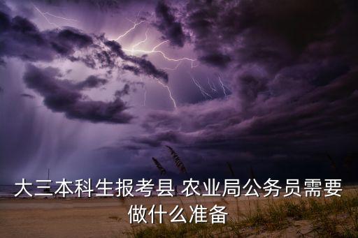 农业局怎么考进去,五种公务员最好考