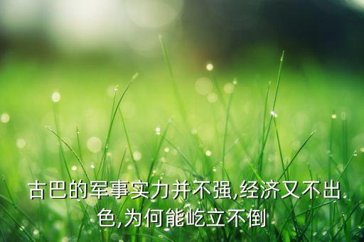 越南古巴农业怎么样
