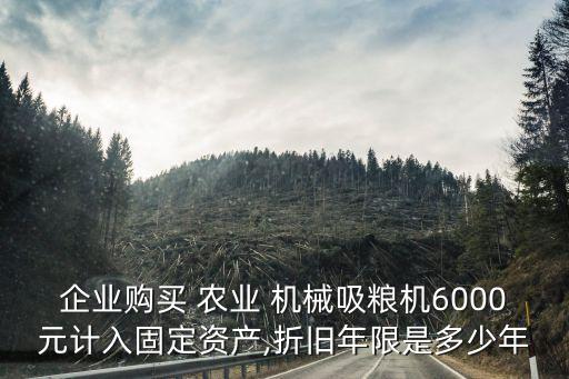 购进农业机械怎么记账