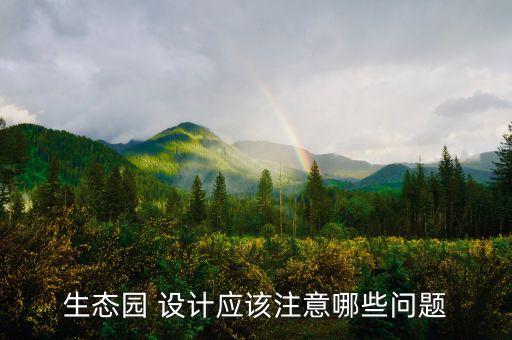 农业观光园怎么设计好,农业休闲观光园规划设计