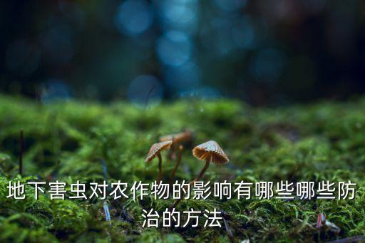 怎么虫对农业有害