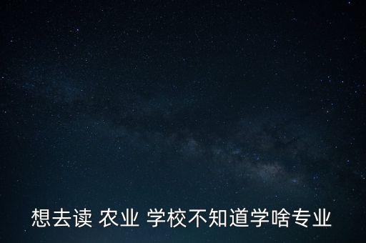 怎么能去上农业学校