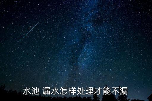 农业蓄水池漏水怎么办,混凝土蓄水池漏水怎么办