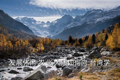台湾观光农业怎么赢利