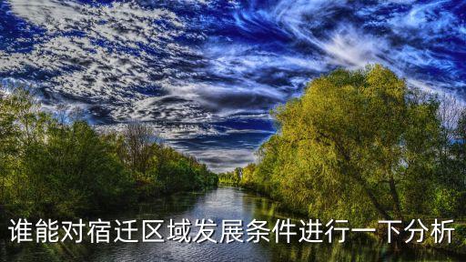 谁能对宿迁区域发展条件进行一下分析