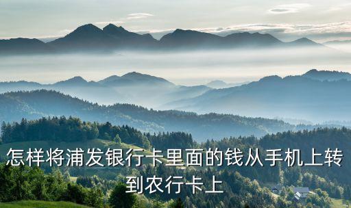 医保卡怎么转入农业银行,农业银行医保卡密码初始密码是多少