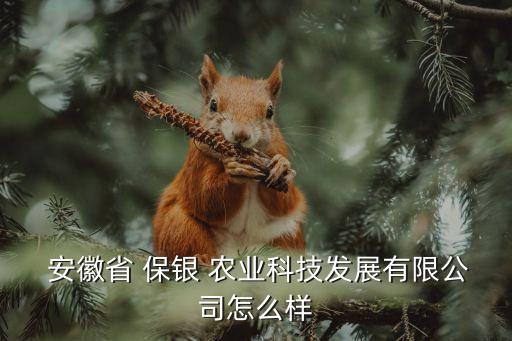 安徽保银农业怎么样,怎么样投诉农业银柜员