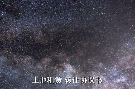 农业设施转让合同怎么写,农业种植租地合同怎么写