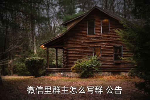 微信里群主怎么写群 公告