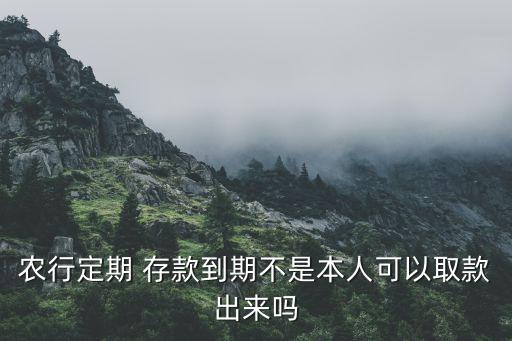 农业银行死期存款怎么取钱