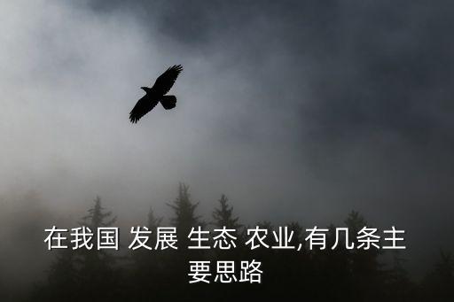 生态农业怎么合作发展的,四川省生态农业发展促进会