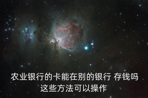 农业银行往来卡怎么存钱