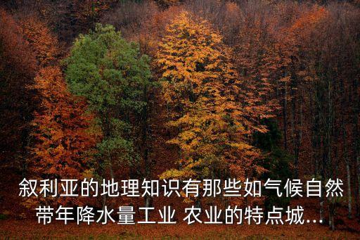 叙利亚农业发展以什么为主,欧洲西部发展什么农业为主