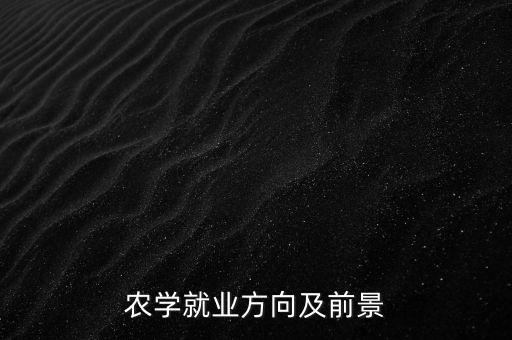 农业科研人应该怎么去工作
