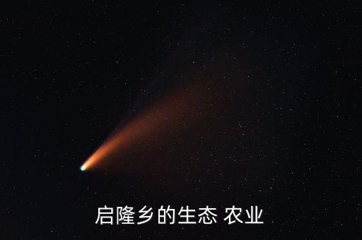 启东农业发展怎么样,启东滨海新区发展怎么样啊
