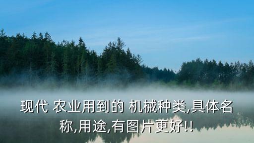 设施农业用什么机械好,发展设施农业,构建什么体系