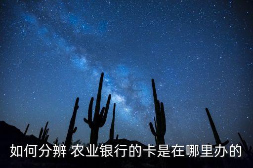 怎么识别农业银行卡,网上怎么开农业银行卡