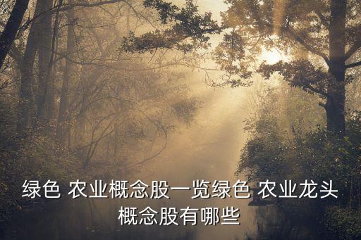赋能农业股票怎么样,智慧农业股票怎么样可以买吗