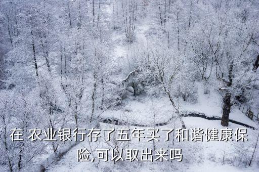 农业银行买的保险怎么退,在农业银行app买了保险如何退
