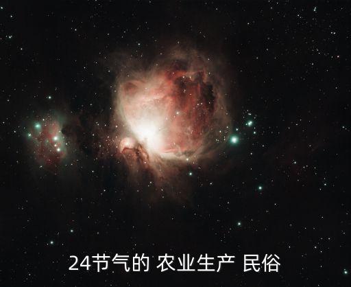 什么是农业民俗,农业民俗ppt