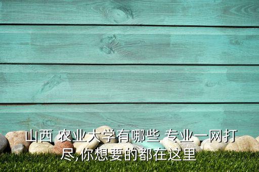 山西农业大学专业怎么样