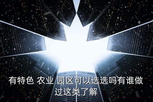农业园区怎么选择好的