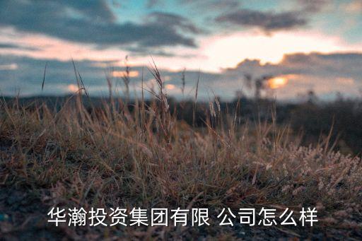 苏州华瀚农业公司怎么样