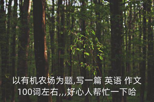 做农业的英语作文怎么写,农业可持续发展英语作文