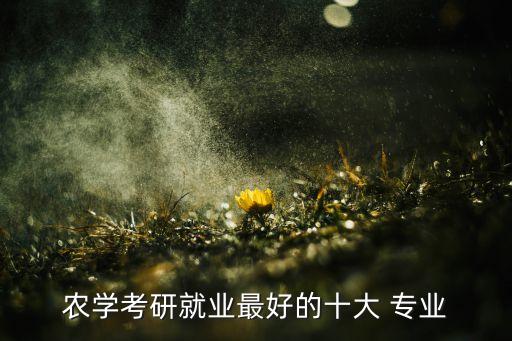 农业专业学什么好呢,智慧农业专业学什么课程