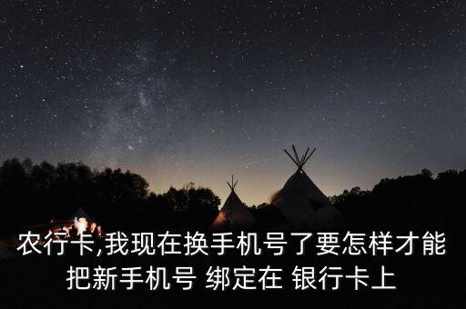 农业k令怎么绑定银行卡,农业银行卡绑定了第三方平台如何解绑