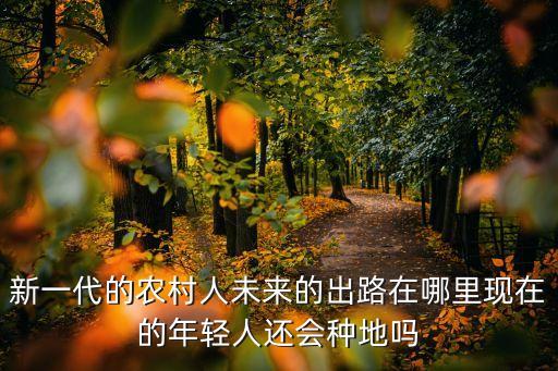 新农业产业怎么入行,六新产业新农业
