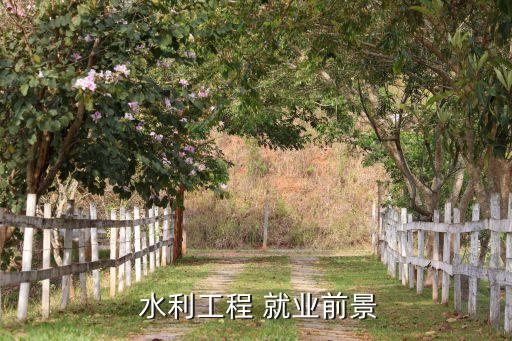 农业水利专业就业怎么样,江西水利职业学院就业怎么样