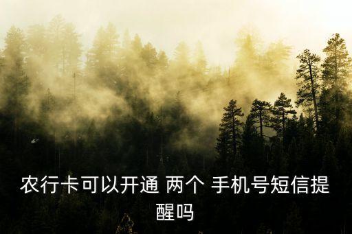 农业卡怎么绑定两个手机号